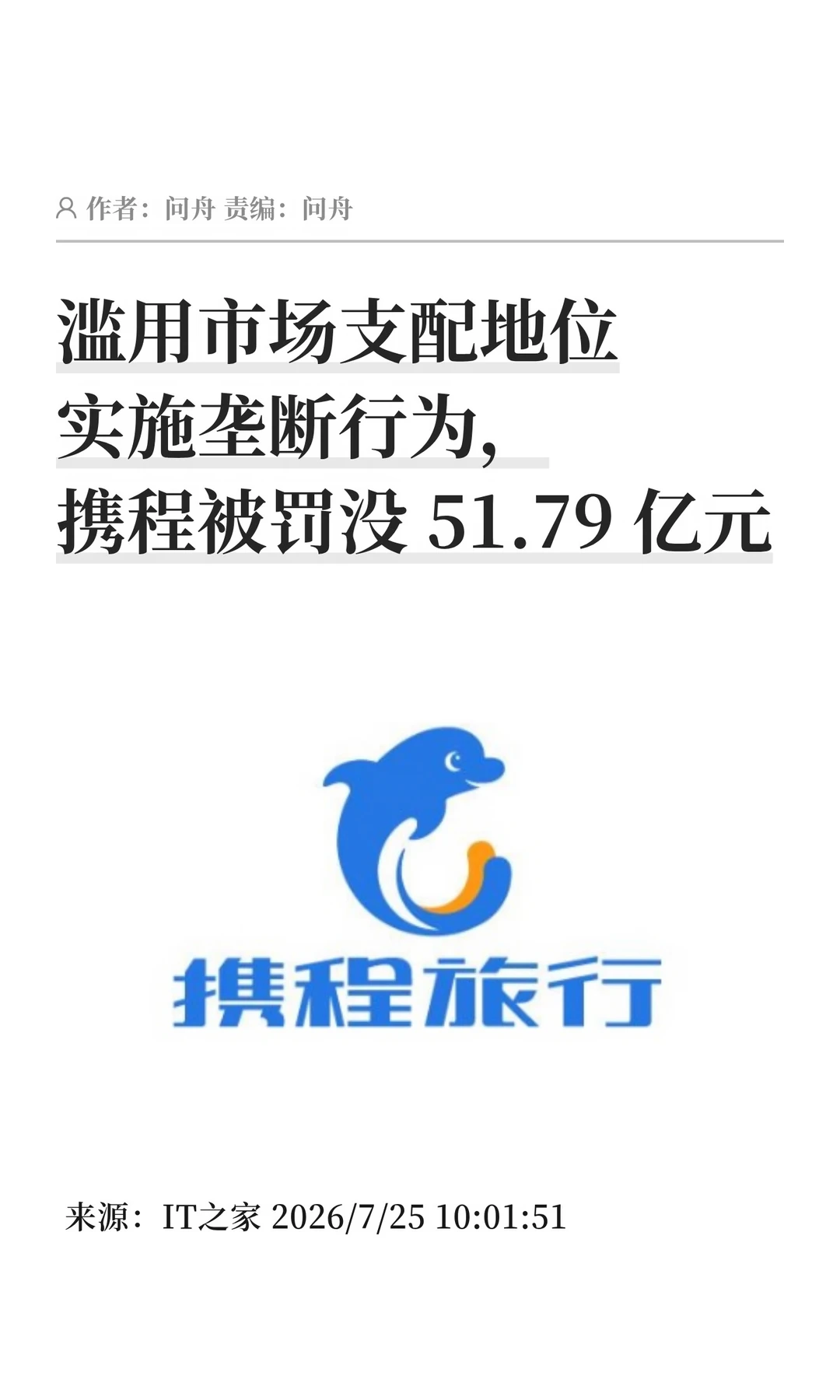 滥用市场支配地位垄断，携程被罚51.79亿元
