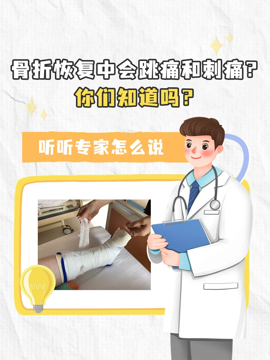 骨折恢复中会跳痛和刺痛