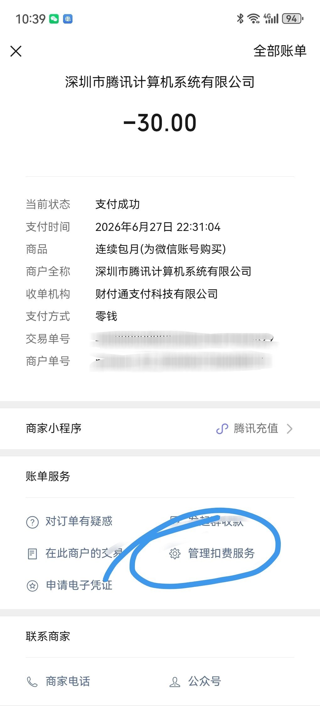 安卓买单曲的记得关一下自动续费 