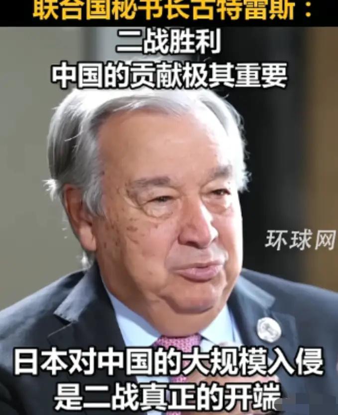 没有想到！联合国秘书长古特雷斯，居然当众给世界人民上了一节历史课！九三阅兵前夕，