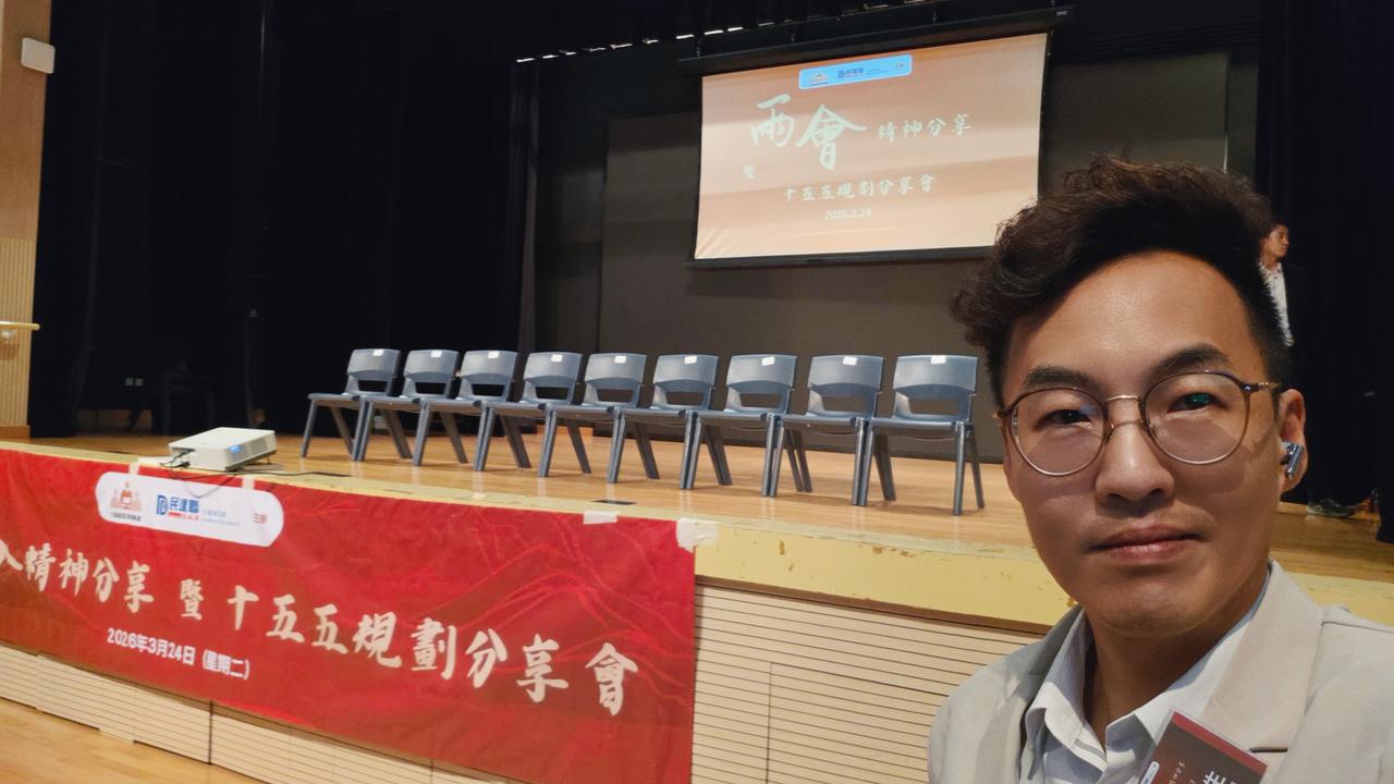 两会精神分享会暨十五五规划分享会

为深入学习及贯彻全国「两会」精神，加强社区对