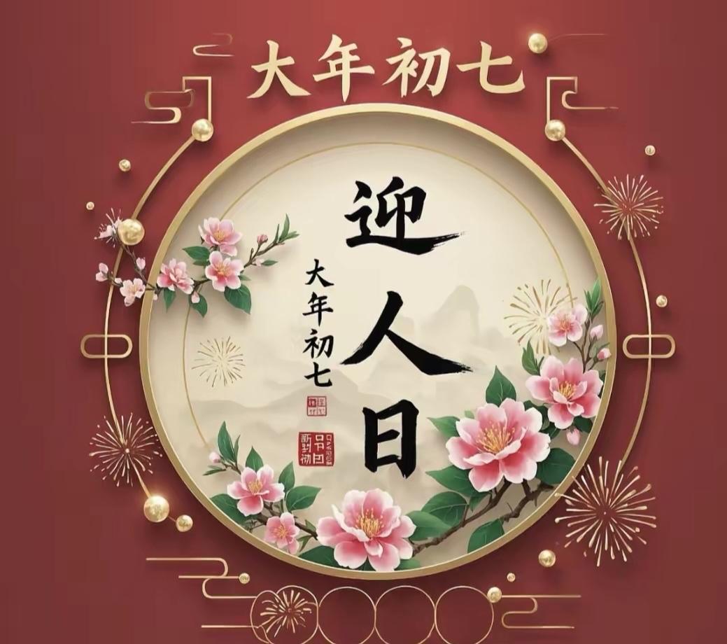 大年初七

熏墨/赋
正月初七晓风轻，人日安康瑞气盈；
柳眼初开含宿雨，梅香暗度