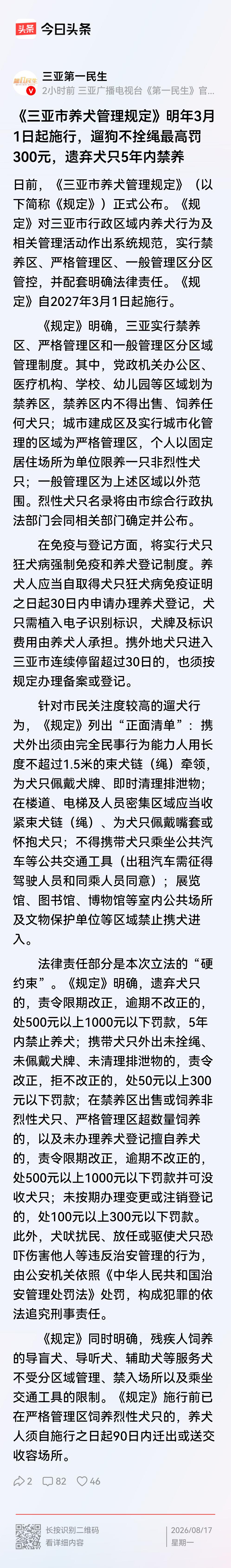 建议各地出台《养犬管理规定》！
    三亚市出台《养犬管理规定》，实行禁养区、