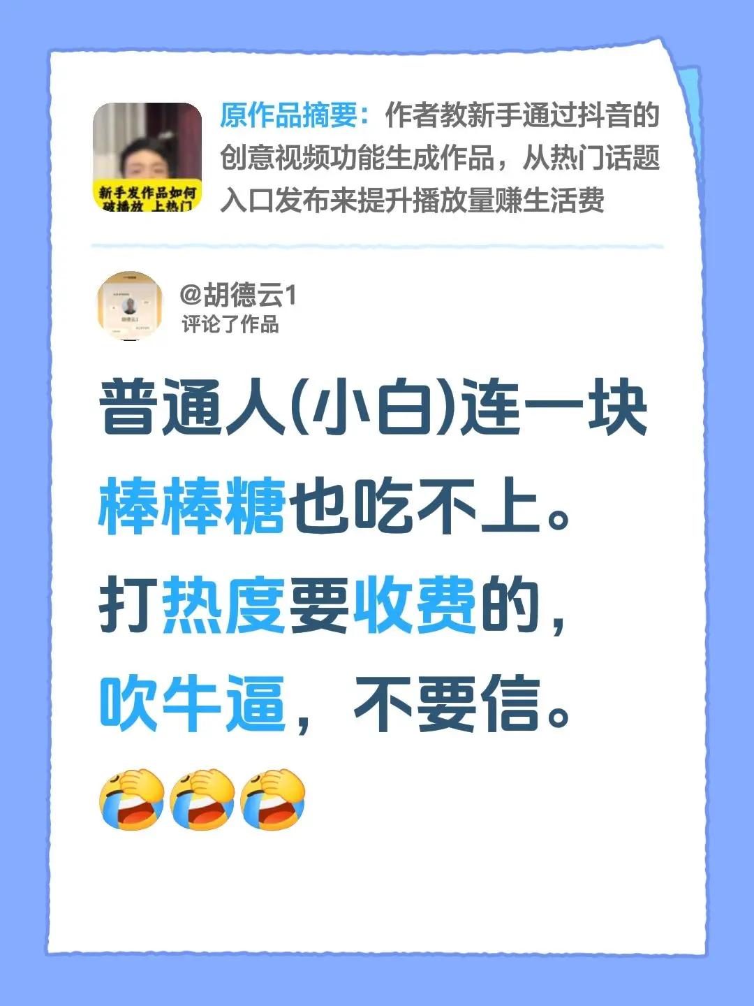 我评论了@李礼自媒体 的作品：普通人(小白)连一块棒棒糖也吃不上。打热度要收费的