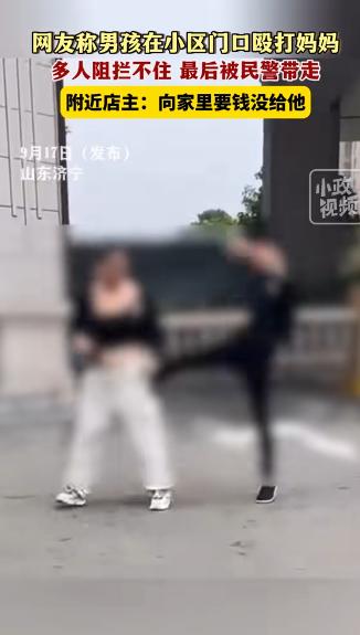 山东济宁，男孩伸手向母亲要钱，母亲没有给，他抬脚就猛踹母亲一脚，母亲踉跄倒地，众