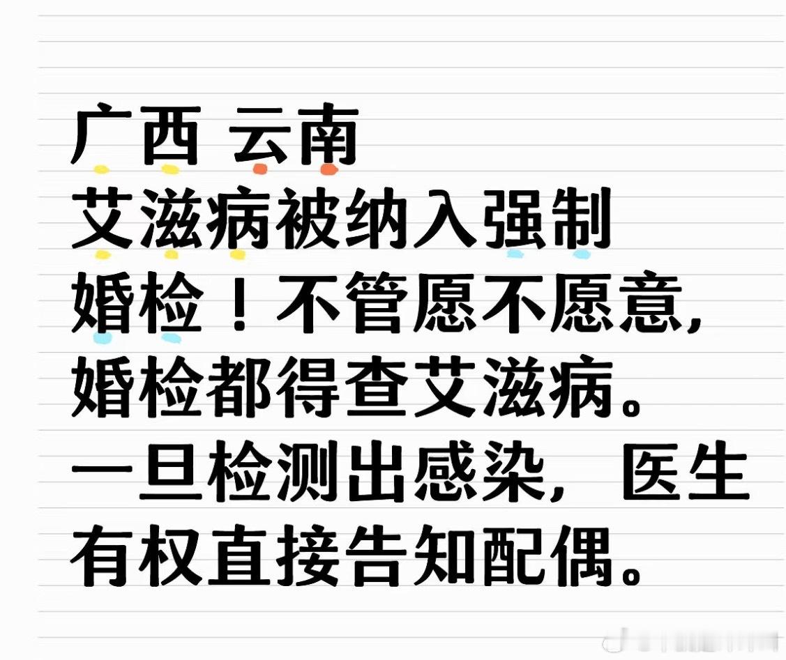 广西 云南艾滋病被纳入强制婚检！不管愿不愿意，婚检都得查艾滋病。一旦检测出感染，