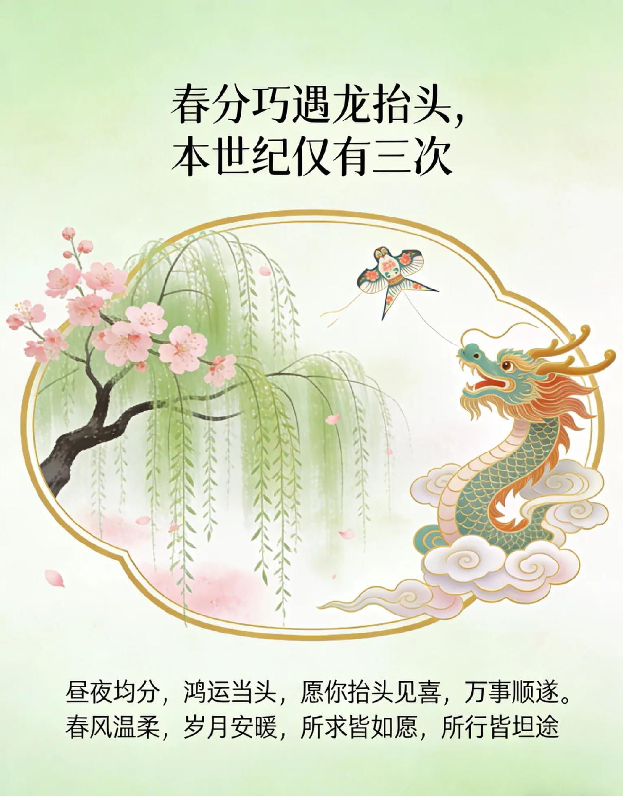 春分巧遇龙抬头，本世纪仅有三次。
昼夜均分，鸿运当头，
愿你抬头见喜，万事顺遂。