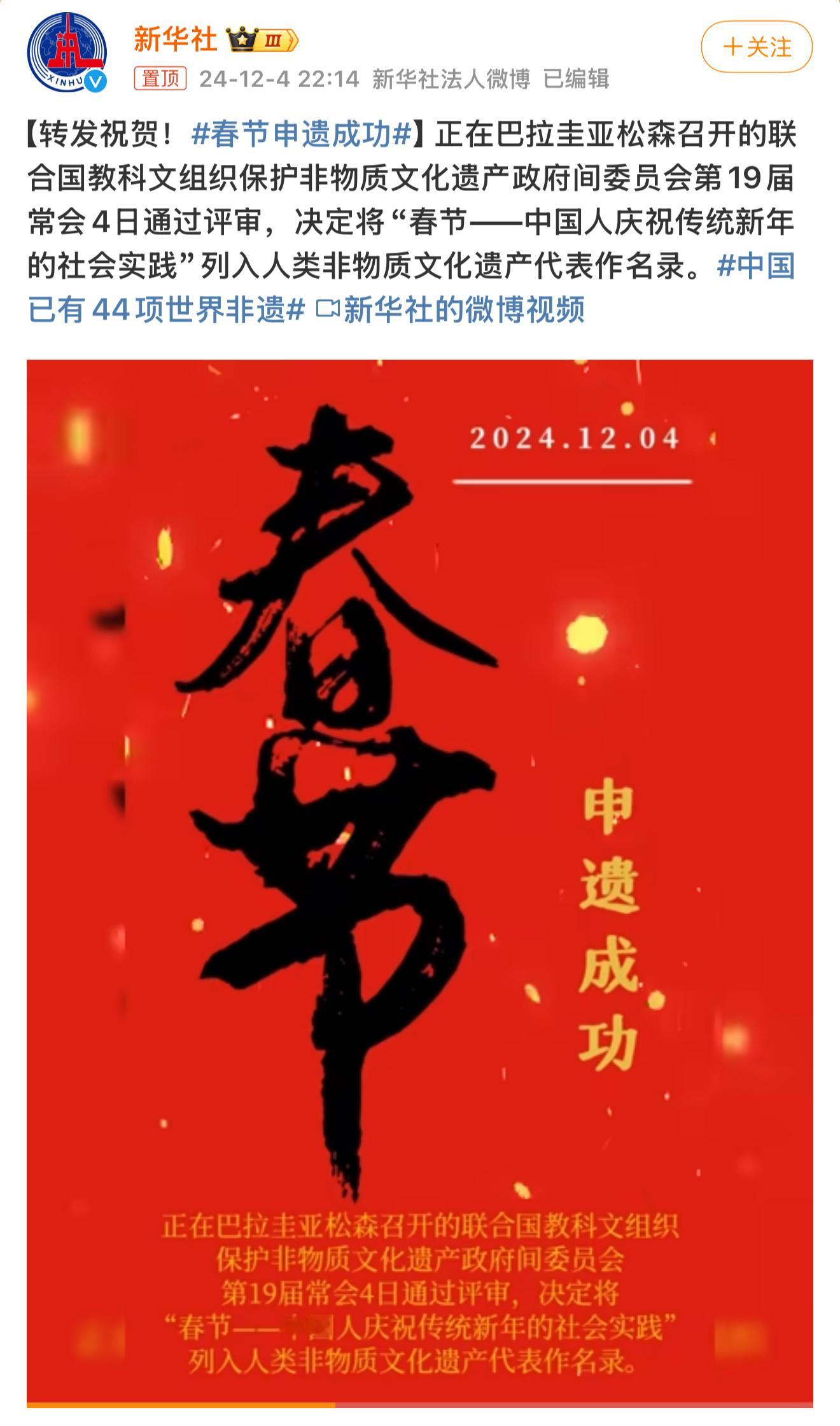 春节申遗成功 申遗成功了！可以增加几天假期普天同庆一下嘛[可怜] 