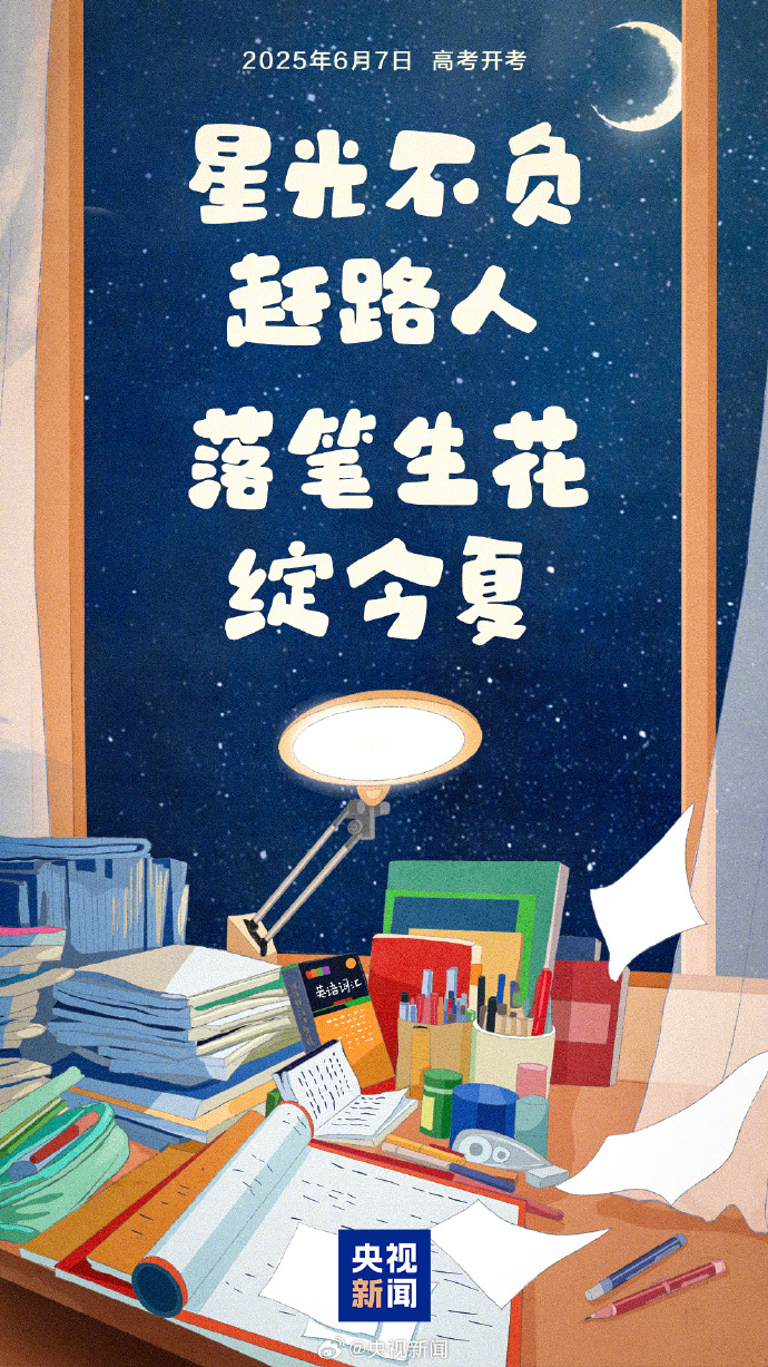 【2025年高考第一天#。星光不负赶路人，落笔生花绽今夏。转发传递，#一人一句祝