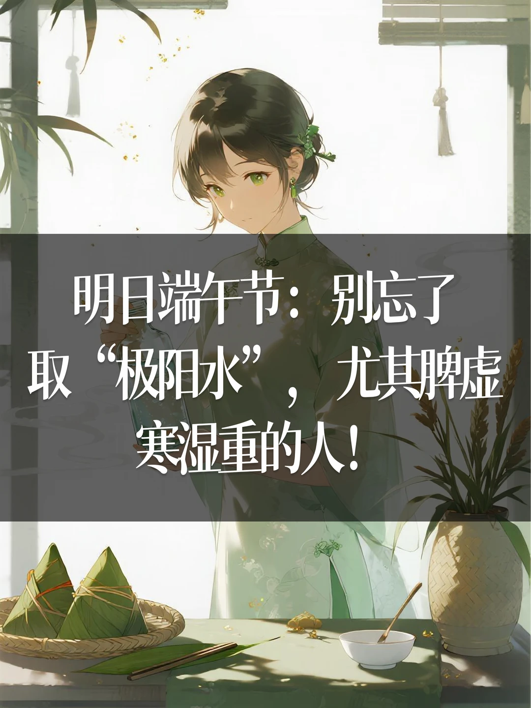 明日端午节：别忘了取“极阳水”