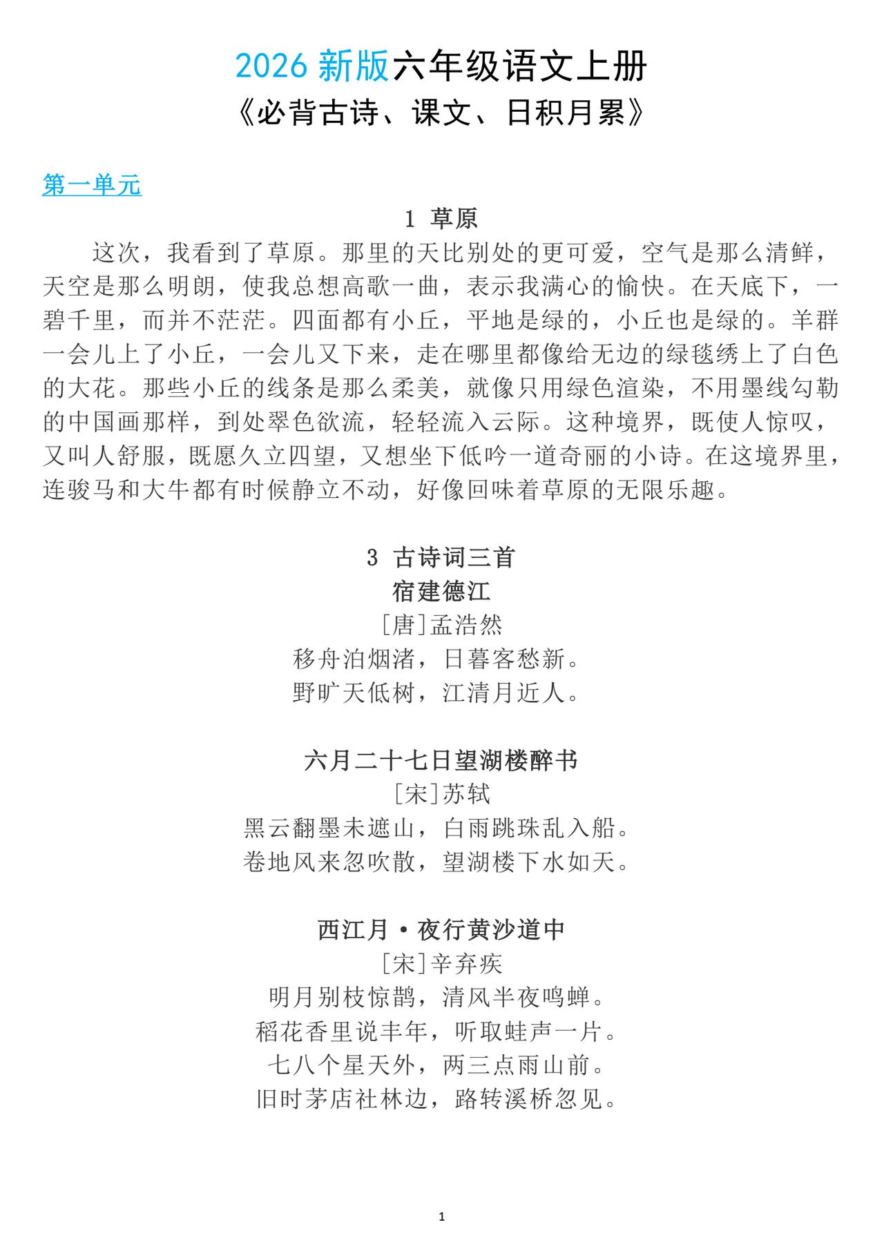 六年级上册语文，必背课文内容、古诗及日积月累，收藏复习