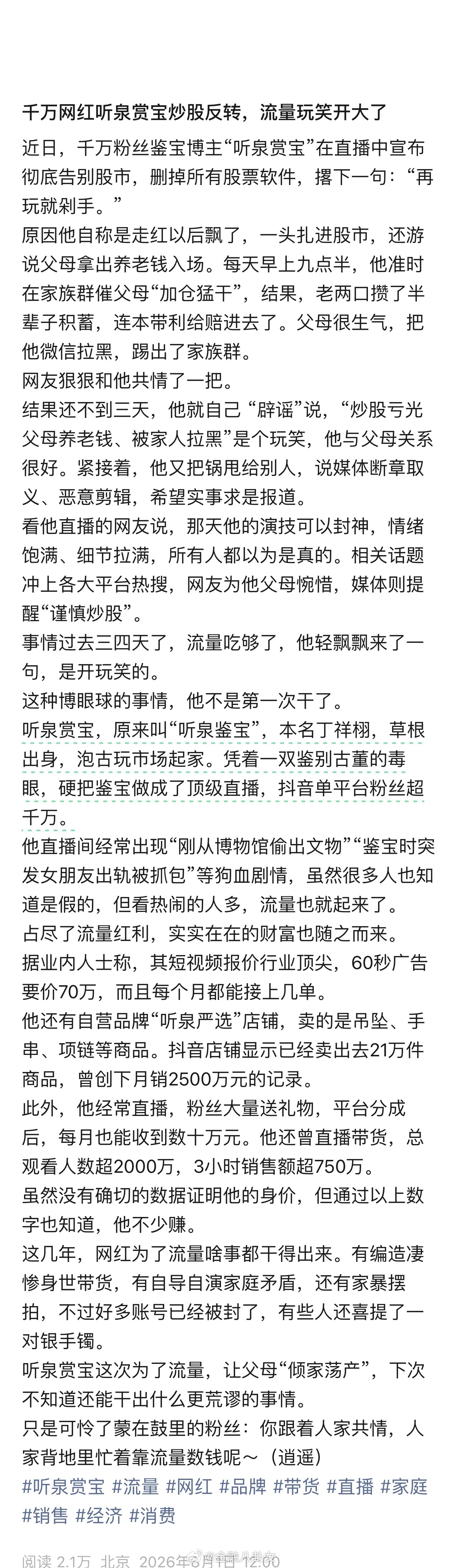 千万网红听泉赏宝炒股反转，流量玩笑开大了