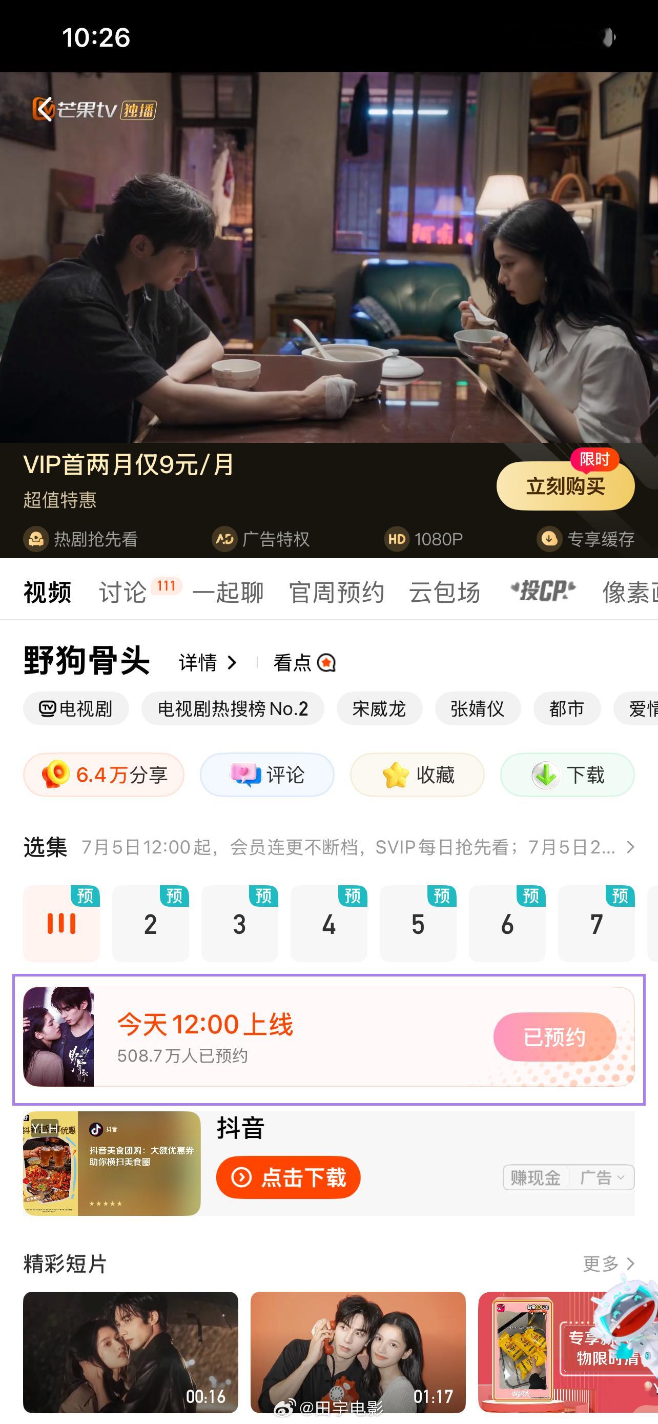 《野狗骨头》倒计时1个半小时，今天中午12点开播，📺预约量已破500万，🔥剧