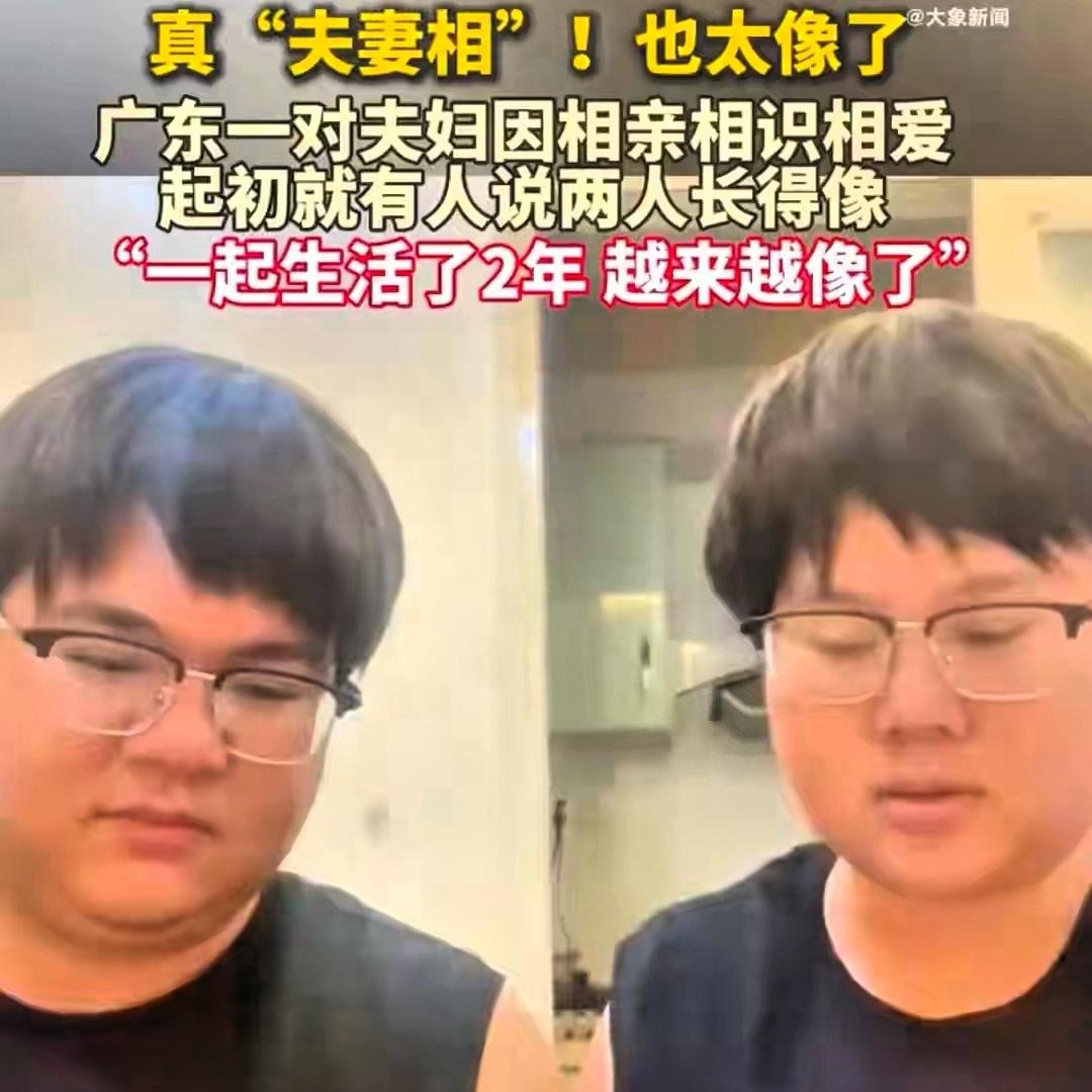都说夫妻相是岁月的魔法，可广东这对夫妇，直接把魔法变成了“复制粘贴”的现实！
