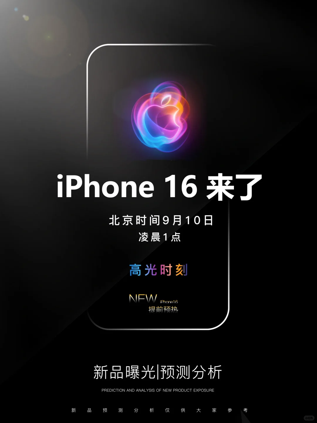 苹果新品发布会｜iPhone16系列预测分析！
