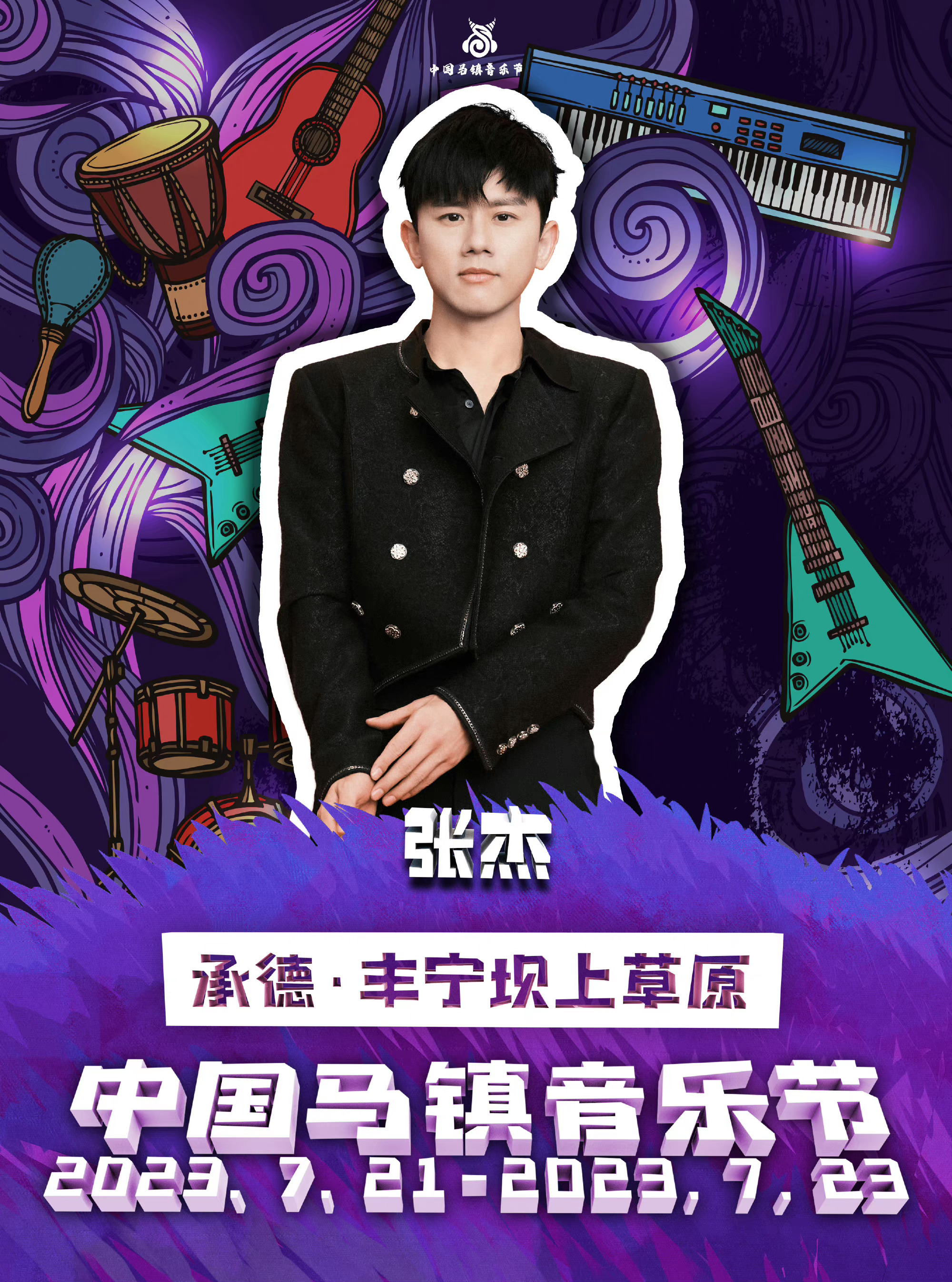 #中国马镇音乐节#场地的改变却不能改变我们得张杰的热爱，冲鸭 ​​​