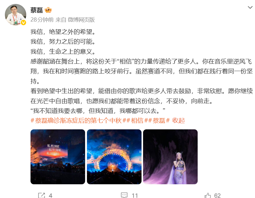 蔡磊发博感谢张韶涵感谢韶涵在舞台上，将这份关于“相信”的力量传递给了更多人。你在