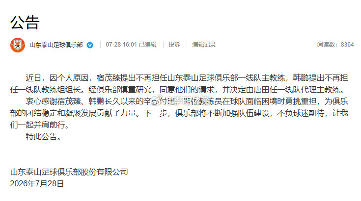 山东泰山换帅宿茂臻韩鹏离任山东泰山恭喜9哥，解脱了，泰山啊，好材料都要废了，唐田