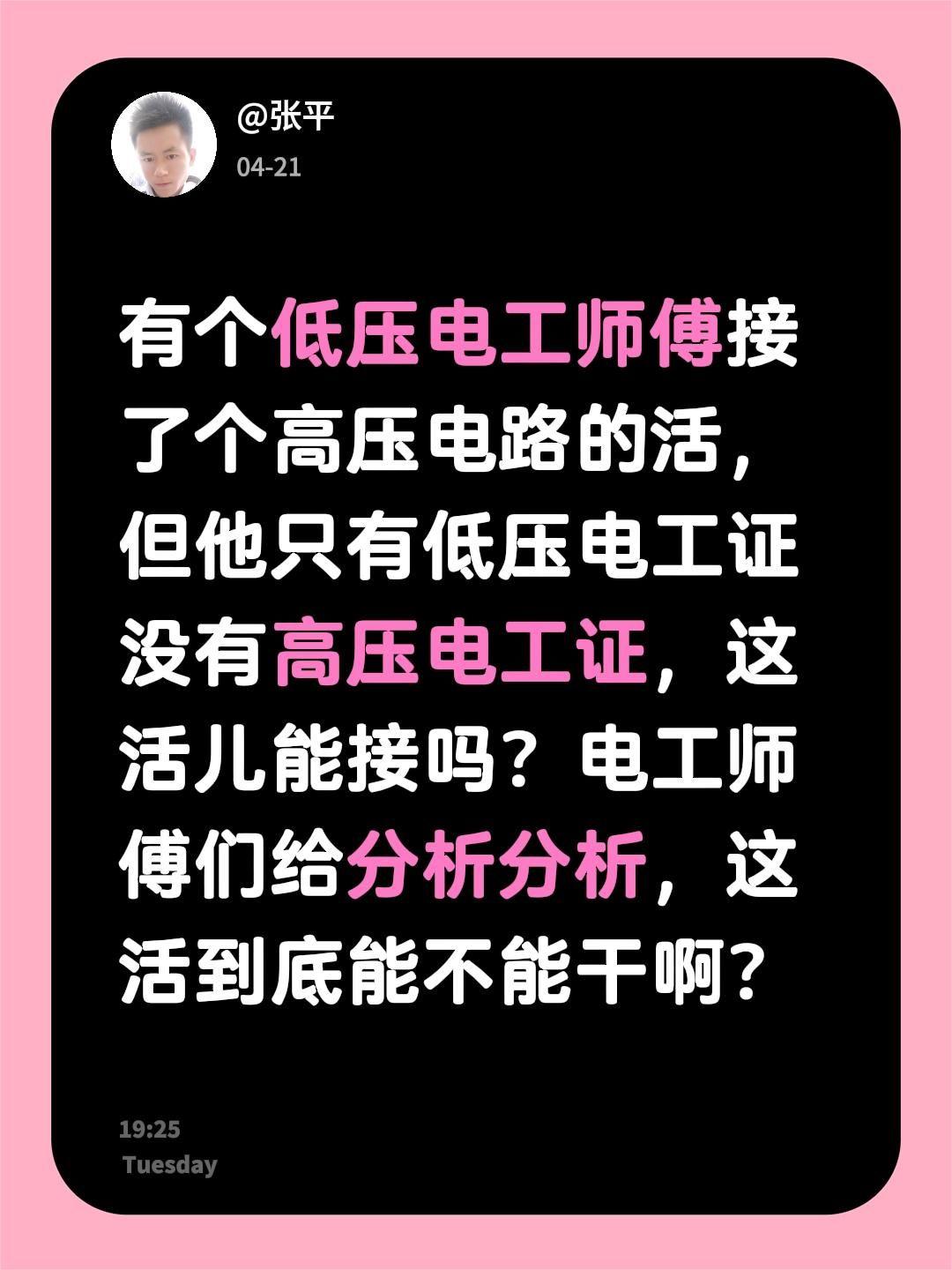 有个低压电工师傅接了个高压电路的活，但他只有低压电工证没有高压电工证，这活儿能接