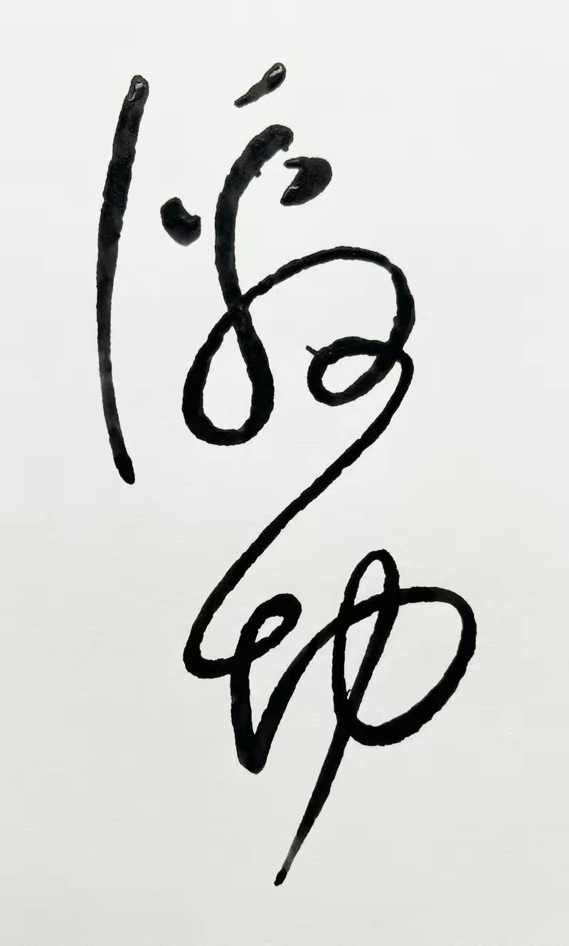 这幅字写得真有气势！来挑战一下这两个字，读出来听听[作揖][玫瑰]