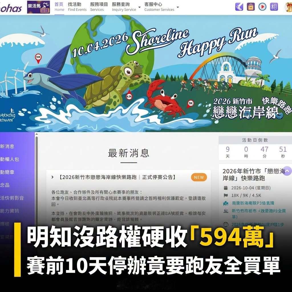 台湾新竹市恋恋海岸线快乐路跑在理想情况收了594万报名费后突然宣布未获审批，而并