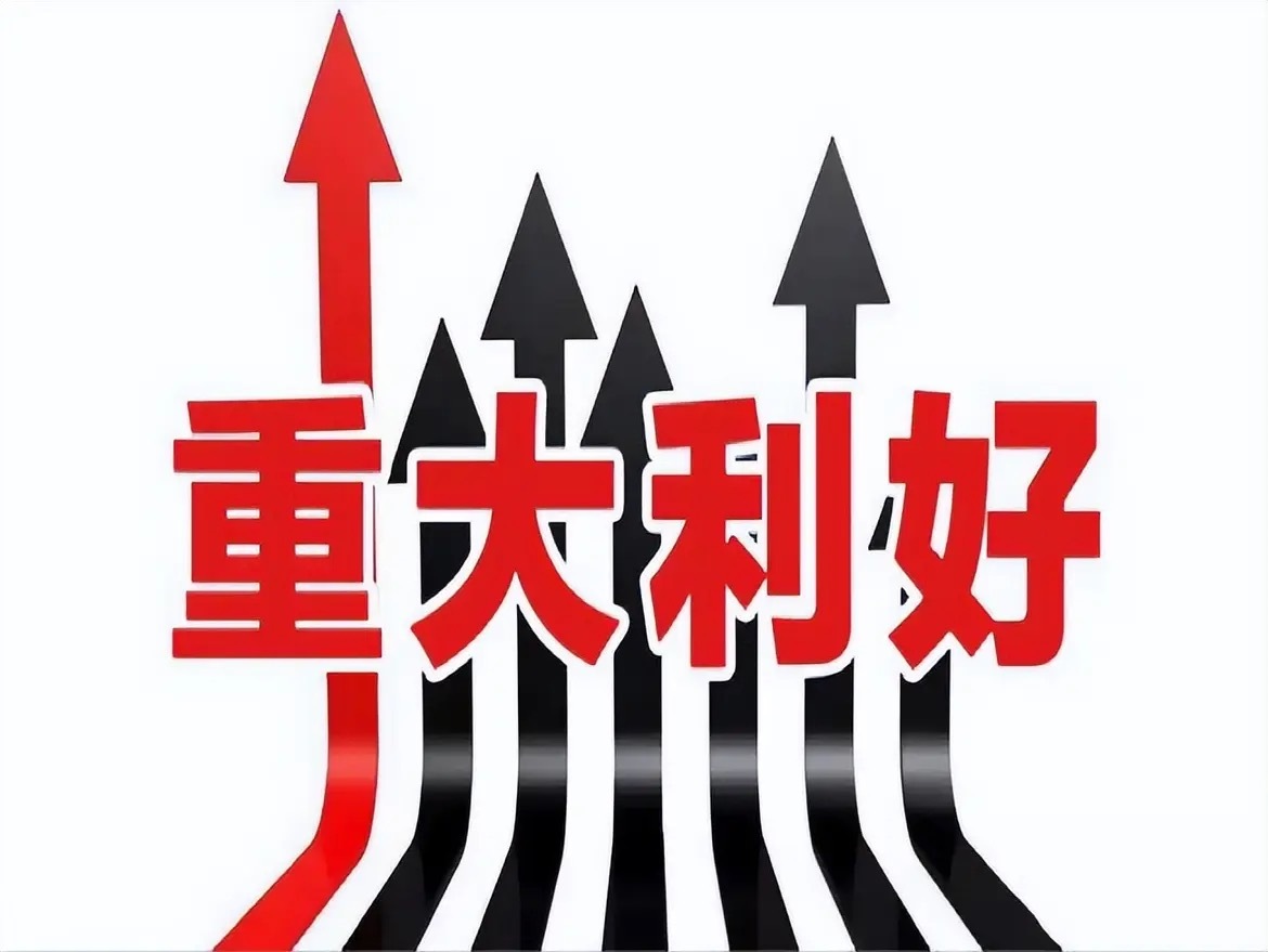 重磅！！！9月12日股市利好消息！！一、宏观政策利好 • 要素市场化配置改革试点
