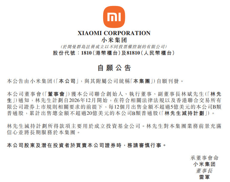 【小米林斌计划明年12月起减持股票】据小米集团披露公告称，该公司联合创始人、执行