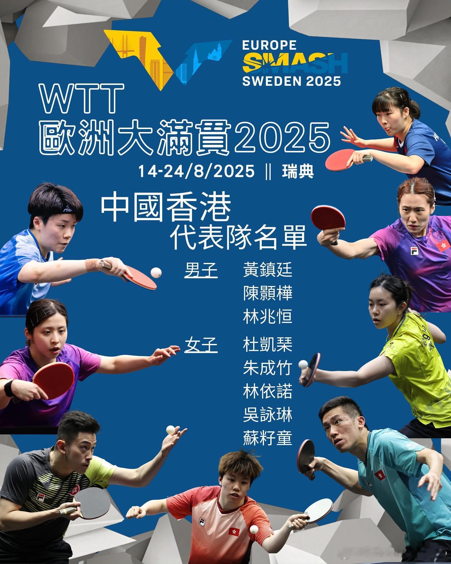 WTT欧洲大满贯瑞典站2025 🇭🇰港队海报、🏴󠁧󠁢󠁥󠁮󠁧󠁿英