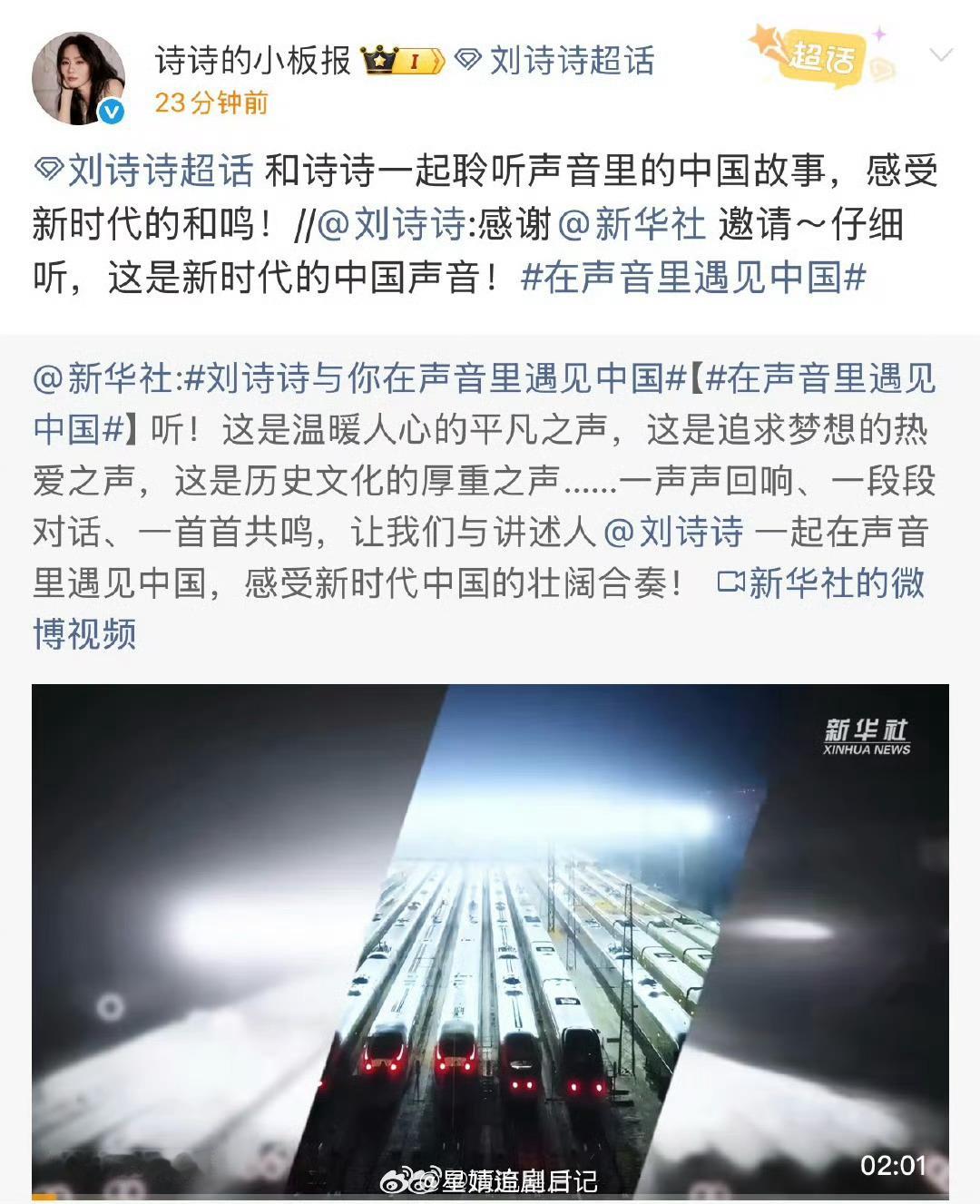 和应新华社邀请的刘诗诗，一起聆听新时代的中国声音！正能量榜样艺人的魅力。[赞] 