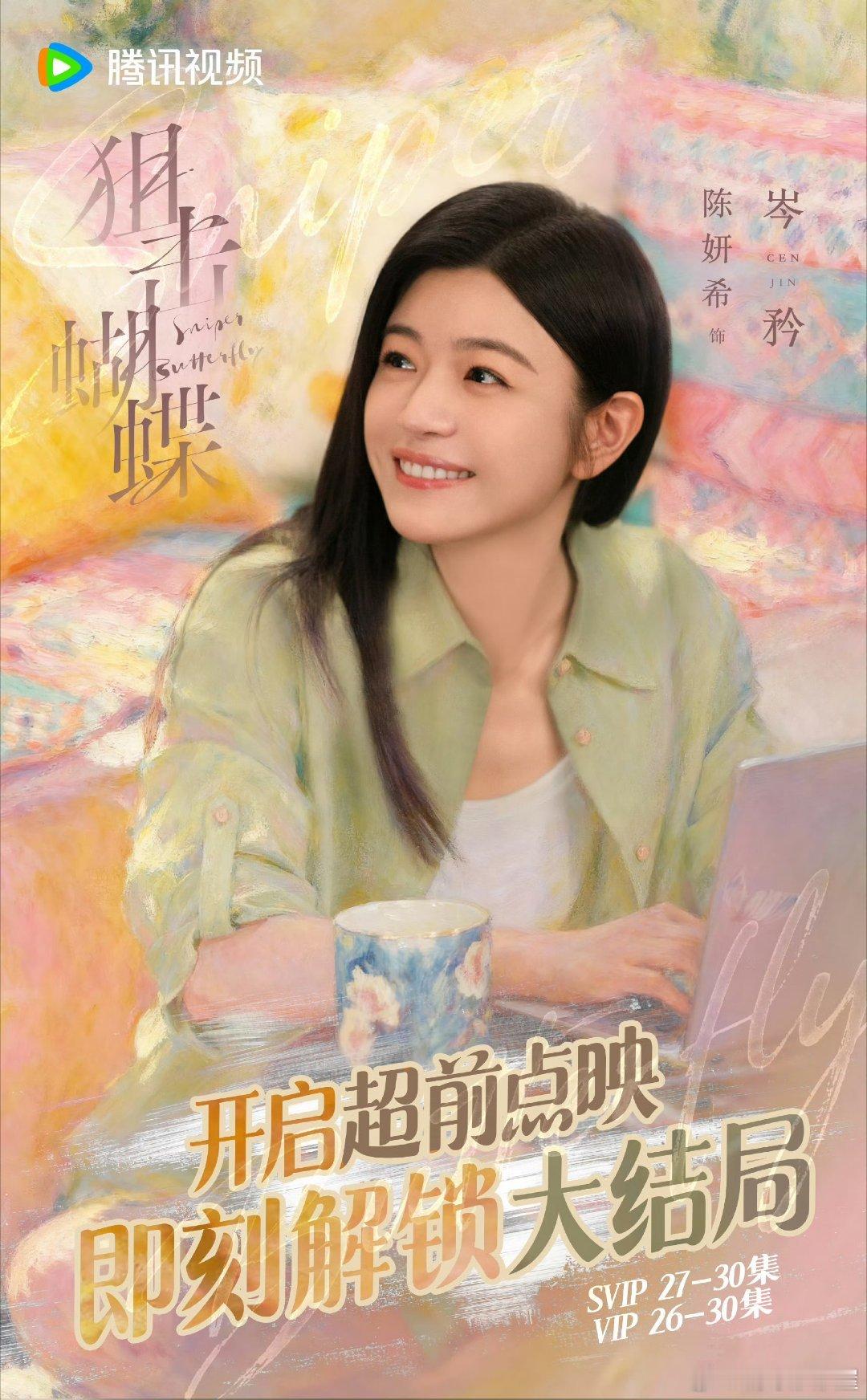 陈妍希、周柯宇《狙击蝴蝶》点映礼要来了，有独家花絮还有婚后番外🙈🙈🙈今晚没