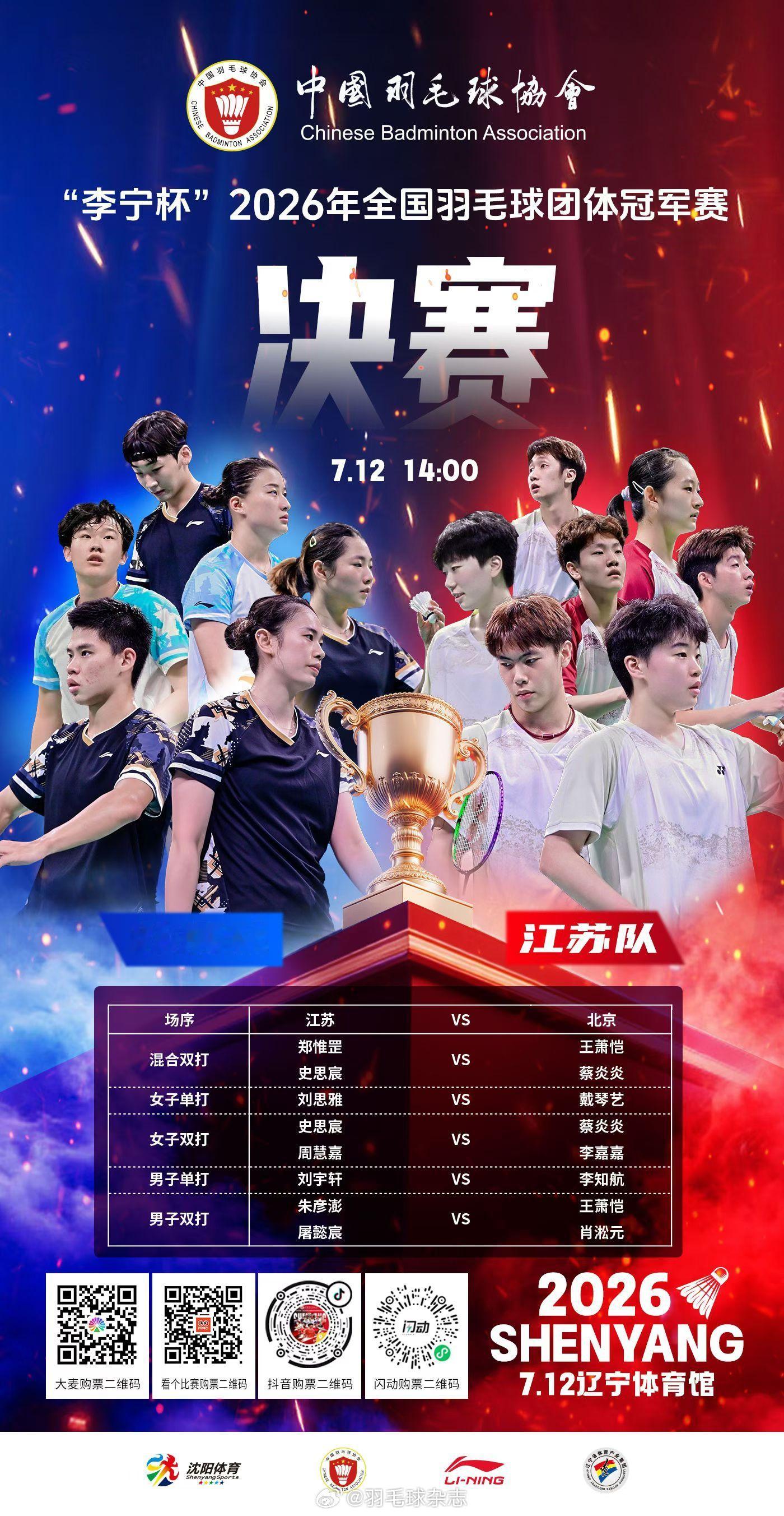 2026年全国羽毛球团体冠军赛决赛对阵北京 vs 江苏下午2点开赛世说新羽