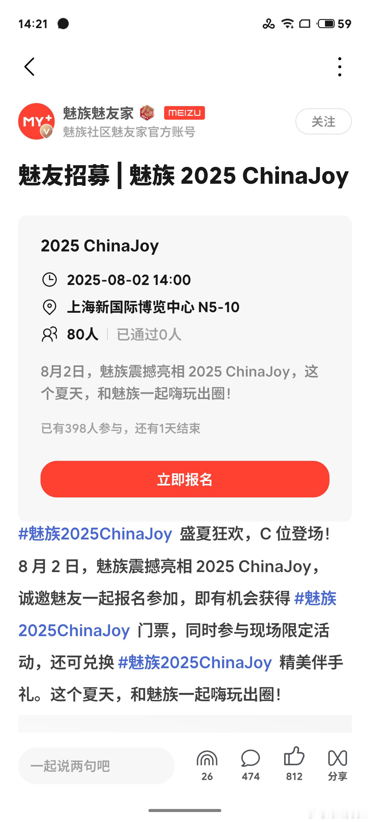 魅族2025 ChinaJoy招募魅友，在上海，有小伙伴们去吗？说不定有机会在现