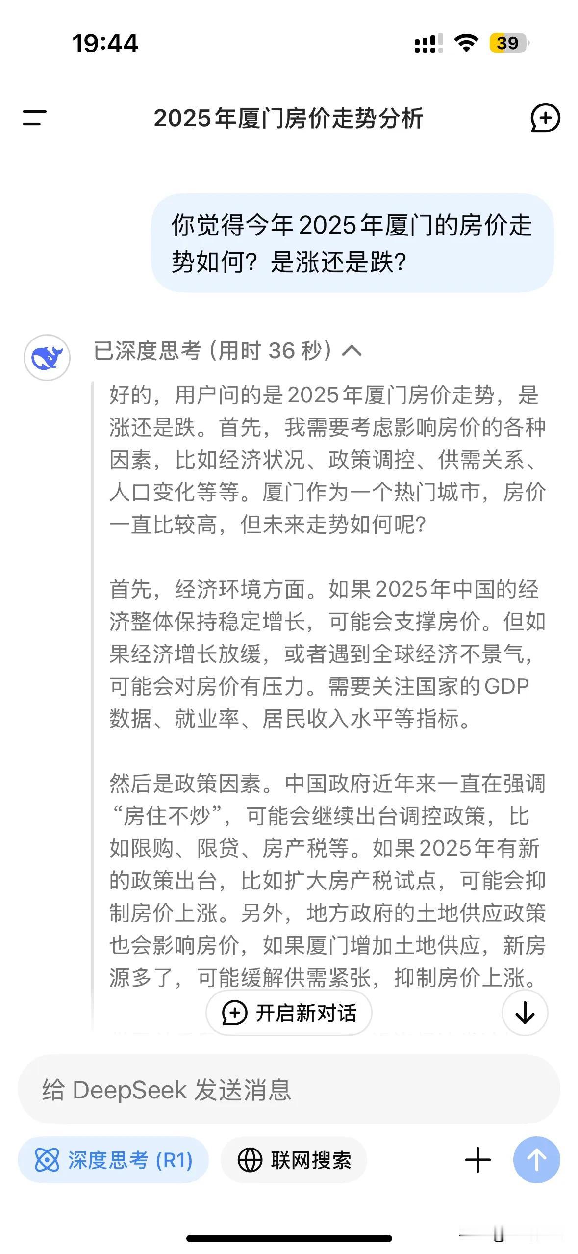 让DeepSeek分析一下2025年厦门房价走势，是涨还是跌？你看看分析得如何？