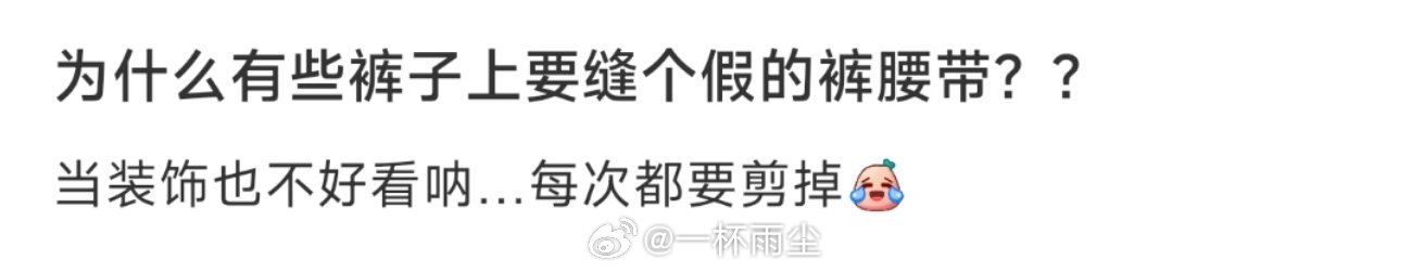 为什么有些裤子上要缝个假的裤腰带？？ ​​​