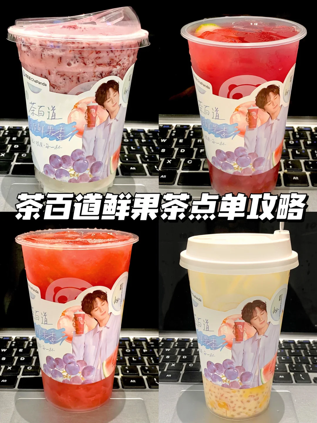 茶百道坠伟大的隐藏点单攻略！还有成毅周边
