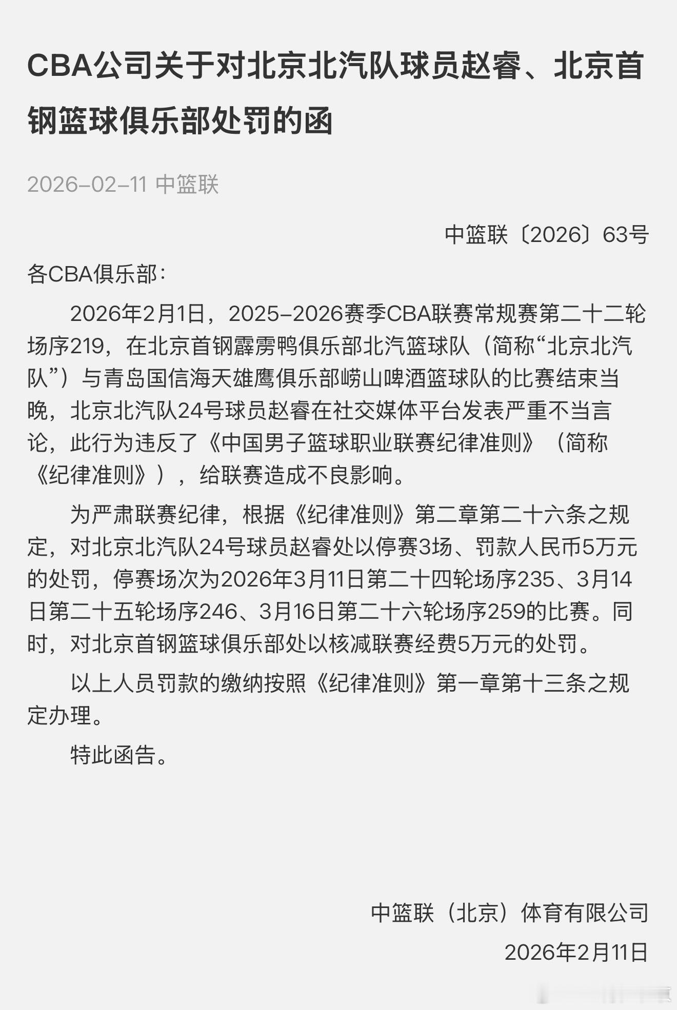 首钢男篮赵睿停赛三场罚款5万赵睿