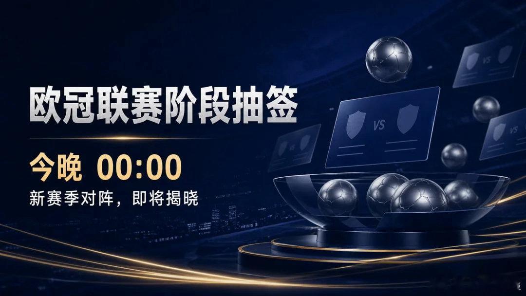 欧冠联赛阶段抽签，今晚 00:00 进行。先确定各队的联赛阶段对手；具体赛程和开