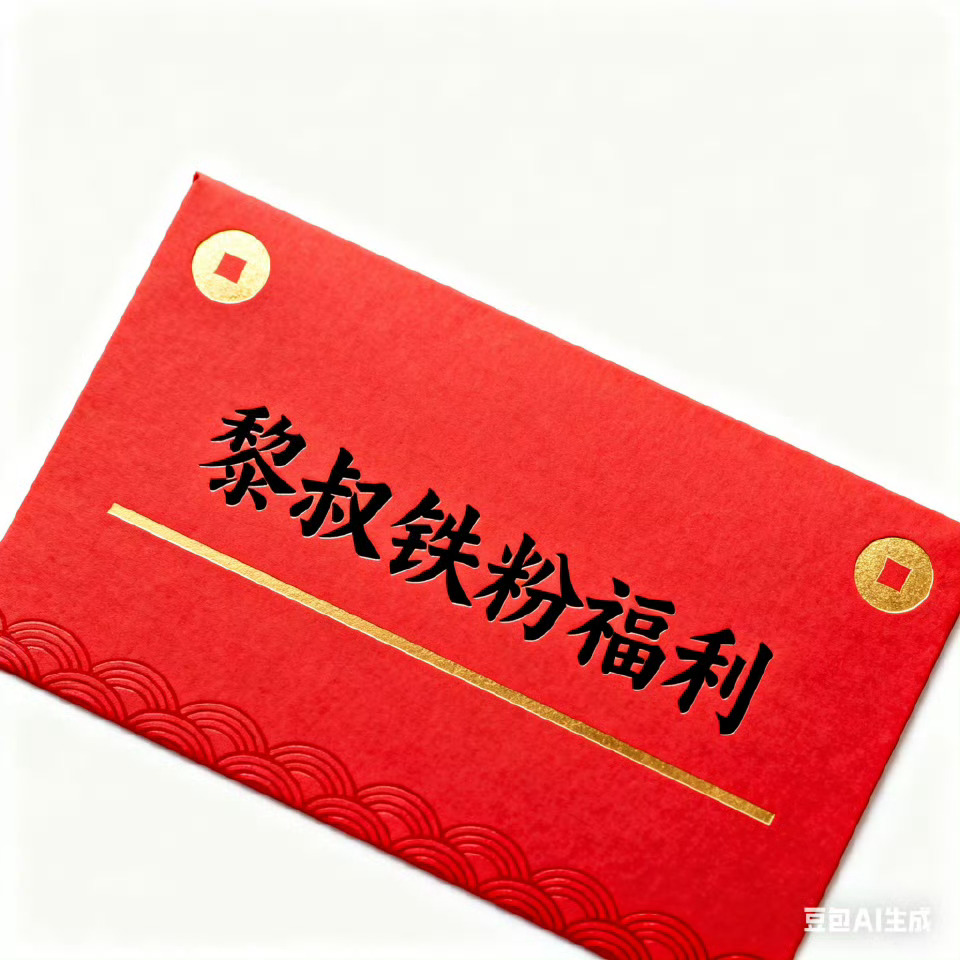 本周黎叔福利继续！转+赞，抽200元子🧧下周日开奖，不过滤[爱你]转发抽奖20