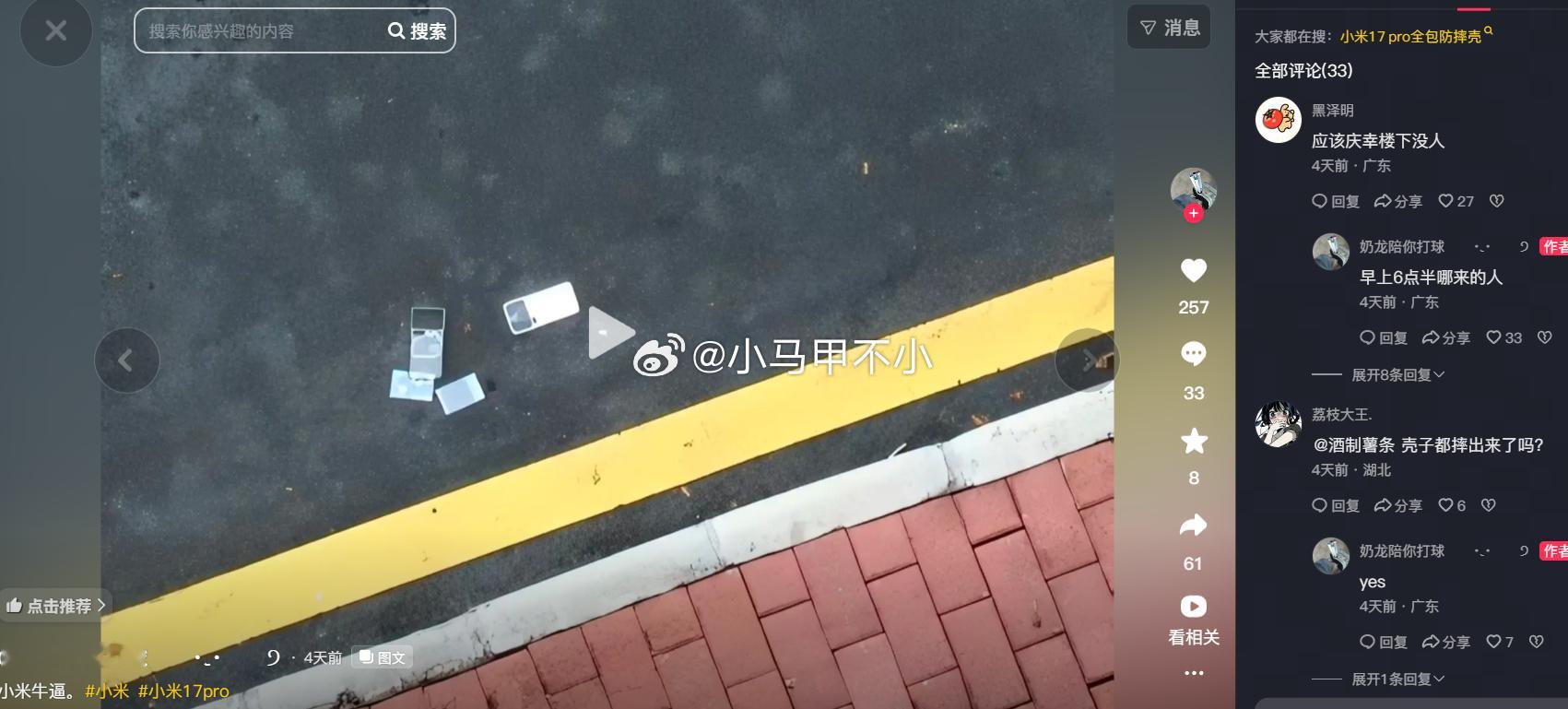 开眼了，小米 17 Pro 从八楼直接摔到一楼路面，捡起来居然还能正常用！只有金