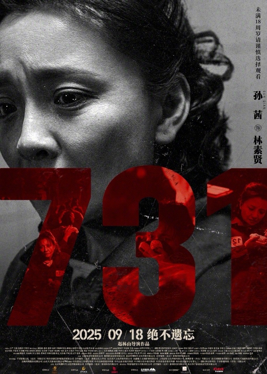 电影731无声之证海报 海报直击心灵，历史的伤痕无法愈合。9月18日，走进影院，