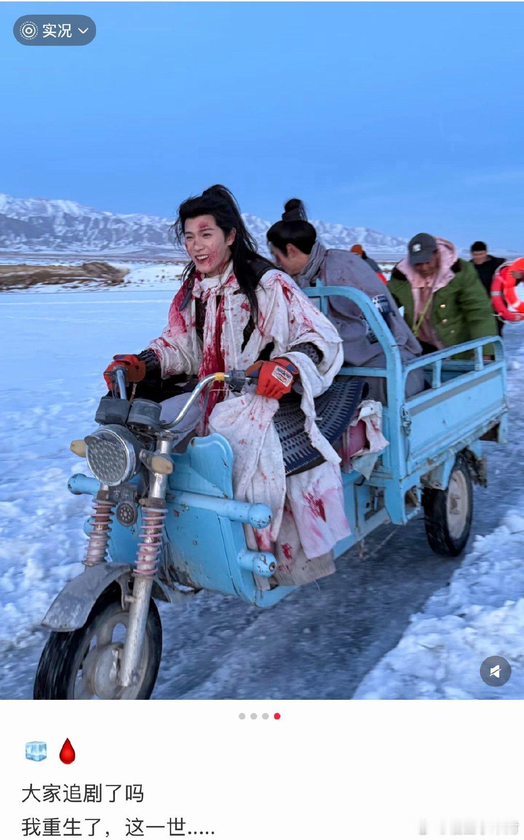 李昀锐刚从河里出来就骑三蹦子李昀锐冰湖重生片场骑三蹦子了 吼吼吼！李昀锐刚从河里