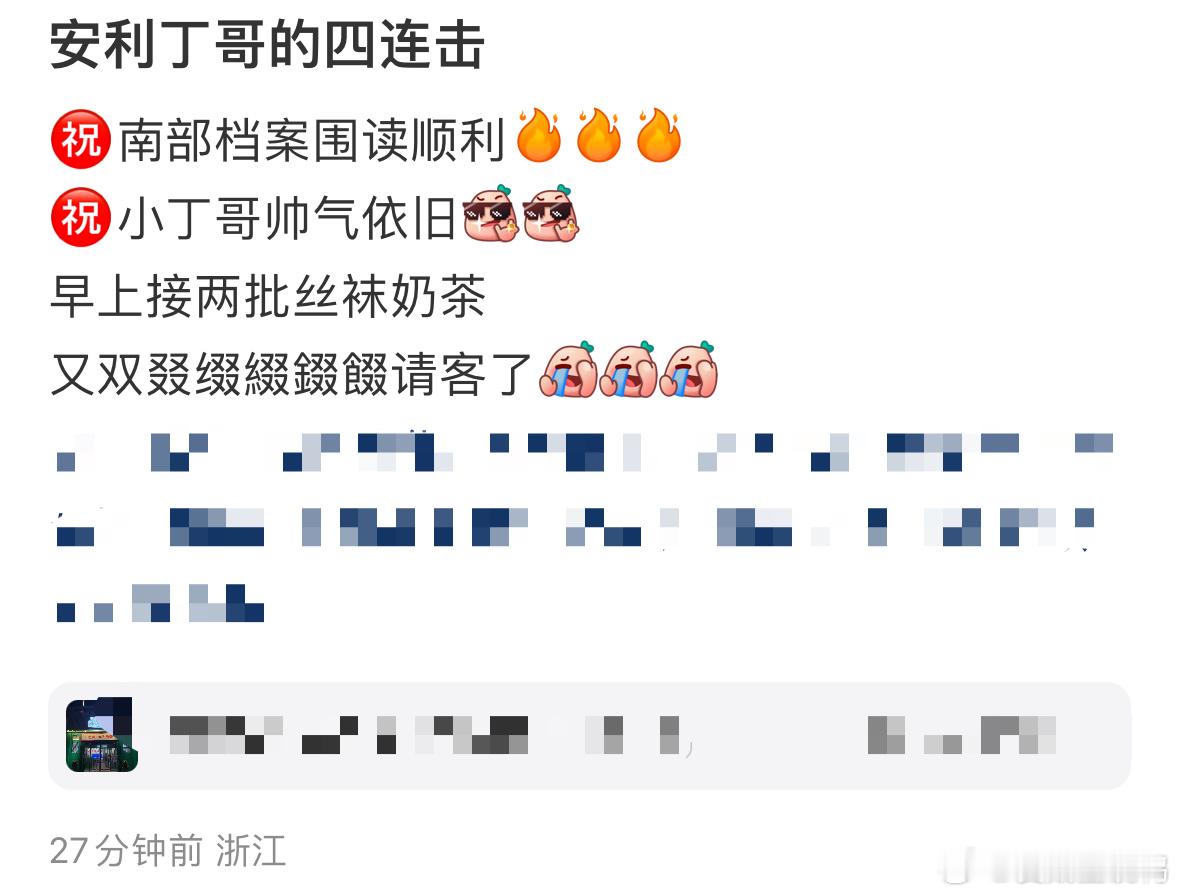 丁禹兮又又又又请客了…第四次了吧，剧本围读几天就请了几天的奶茶，圣猴的含金量还在