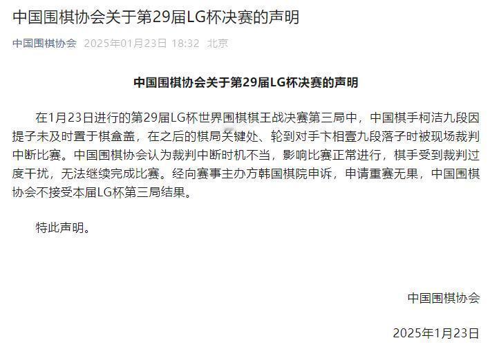 中国围棋协会关于第29届LG杯决赛的声明：在1月23日决赛第三局中，中国棋手柯洁