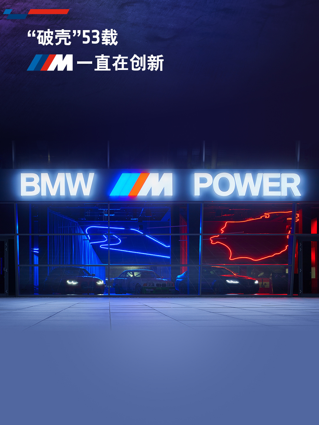 今天是BMW M 53岁生日！喜迎新岁的BMW M，一直都是宝马驾驶乐趣的创新孵