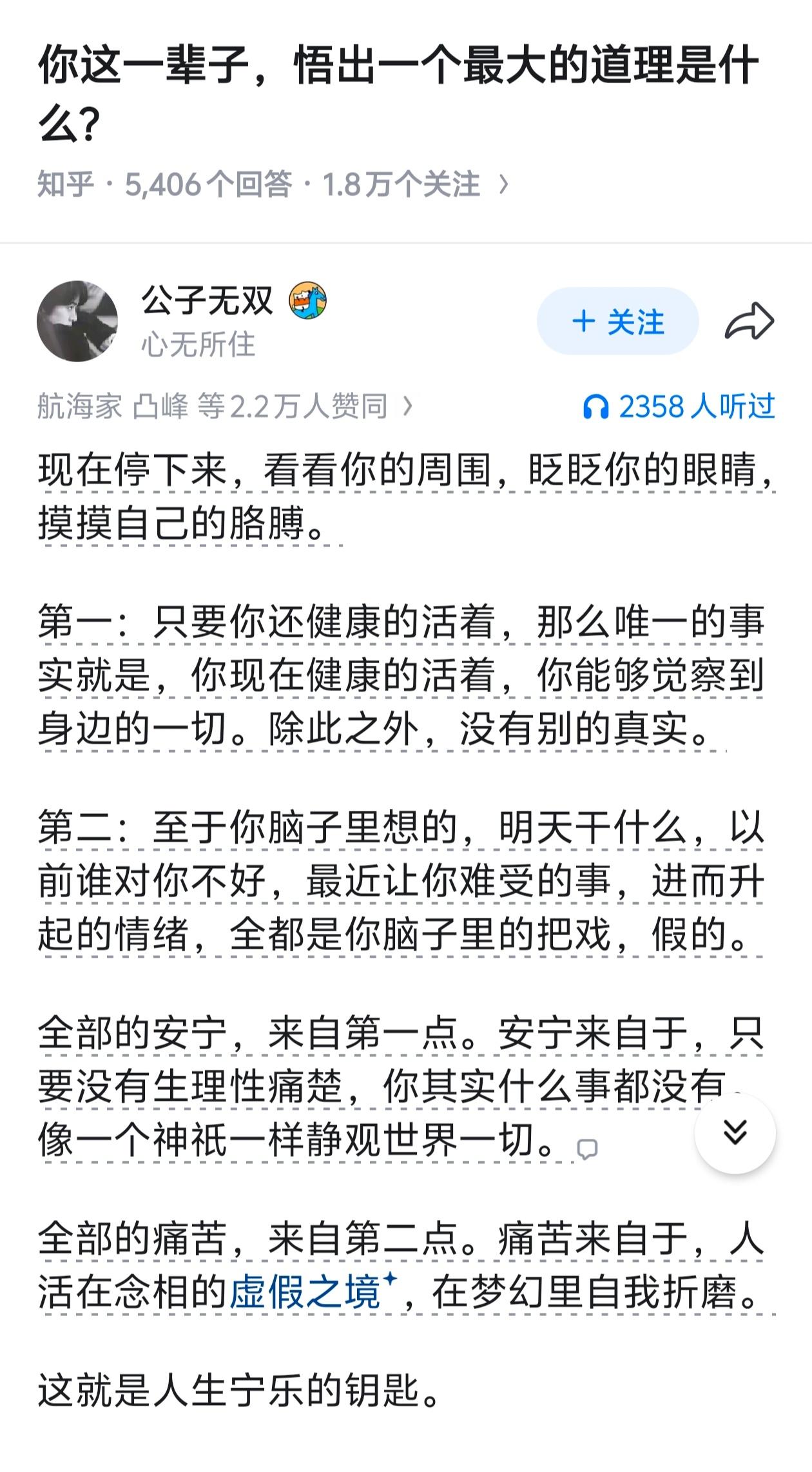 人一生最大的通透：痛苦皆来自脑子里的杂念。 
肉身无病痛，便是最大的福气； 
烦
