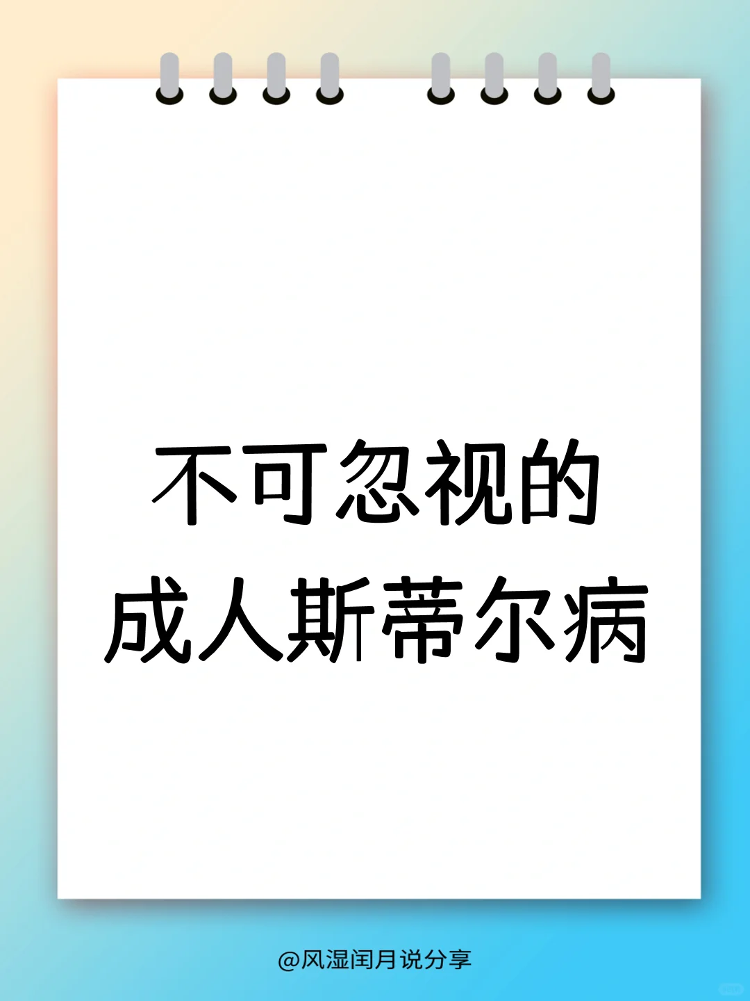 不可忽视的健康隐患，成人斯蒂尔病