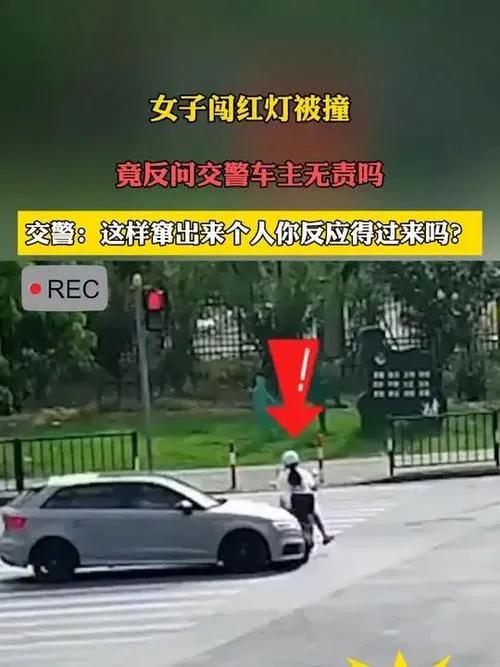 这名女子闯红灯时被撞倒，问：“车主不负责吗？”交警的回答受到了全网的高度赞扬！网
