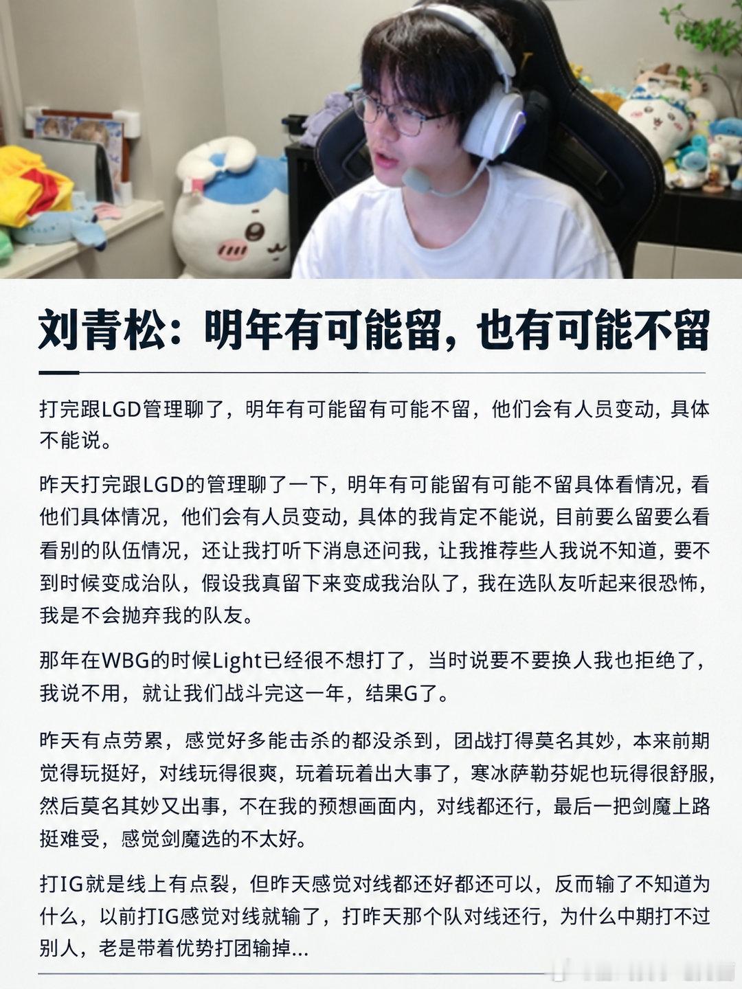 刘青松明年去哪还不知道，但LGD管理层问他人员推荐情况，也许是AD位目前市面上看