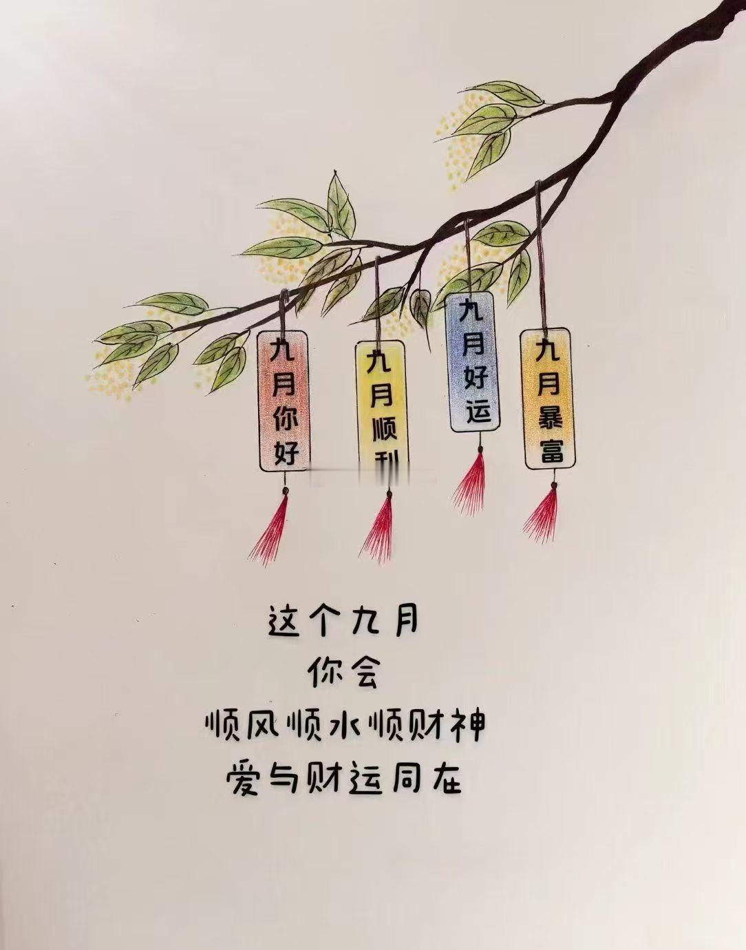 这个九月你会顺风顺水顺财神爱与财运同在[祈祷] ​​​