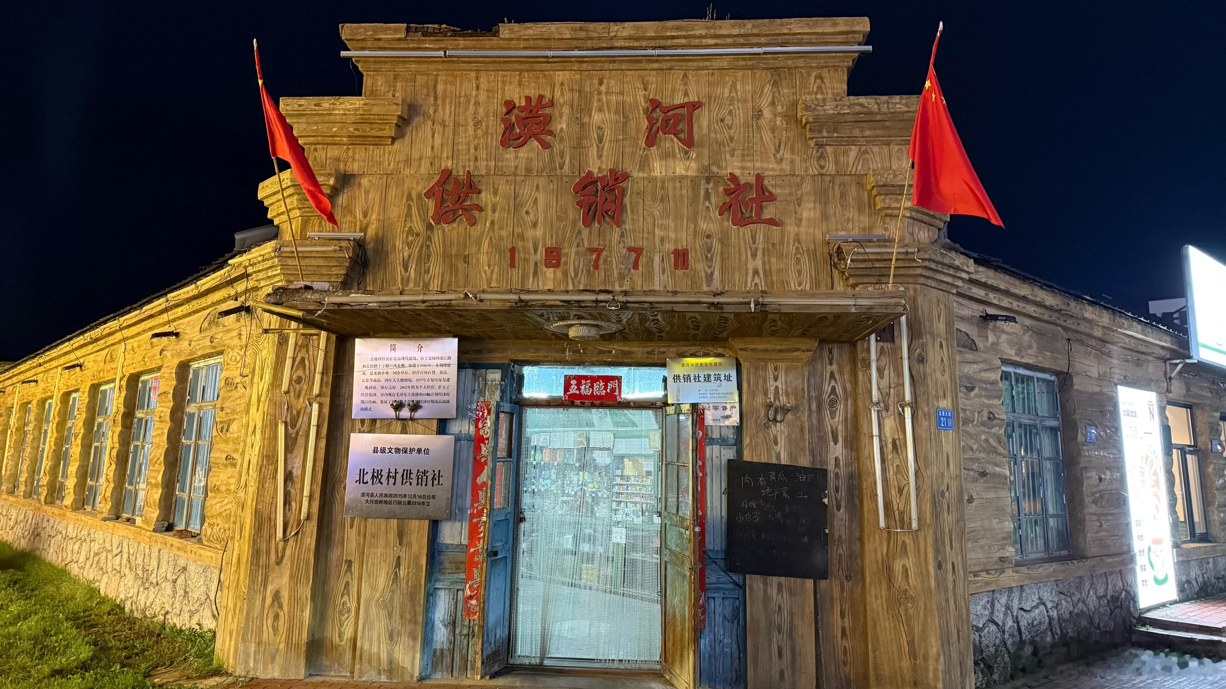 漠河功供销合作社，晚上还开着门，我还进去逛了一圈，供销社里的售货员老大爷还和我打